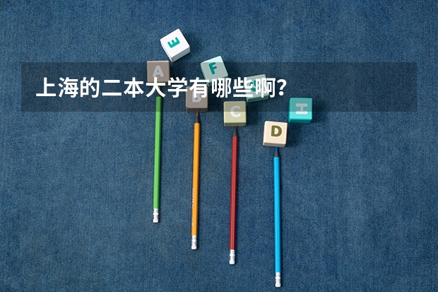 上海的二本大学有哪些啊？