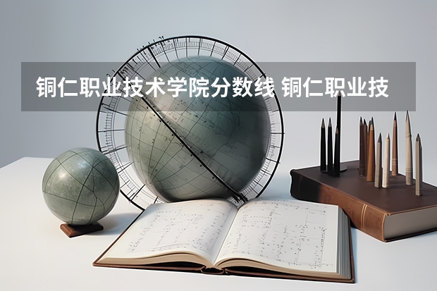 铜仁职业技术学院分数线 铜仁职业技术学院在哪