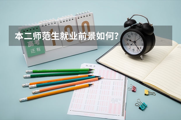 本二师范生就业前景如何?