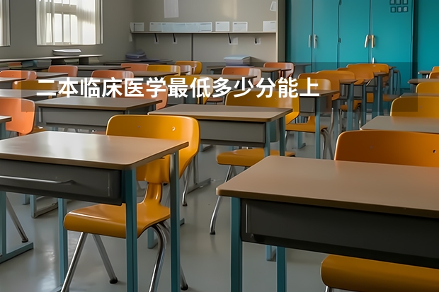 二本临床医学最低多少分能上