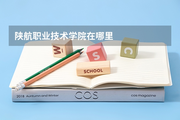陕航职业技术学院在哪里