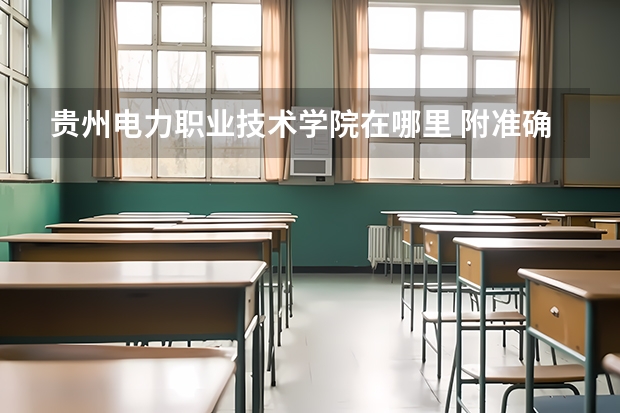 贵州电力职业技术学院在哪里 附准确地址