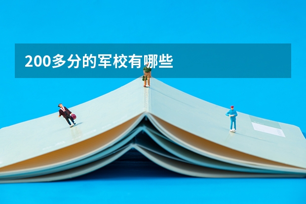 200多分的军校有哪些