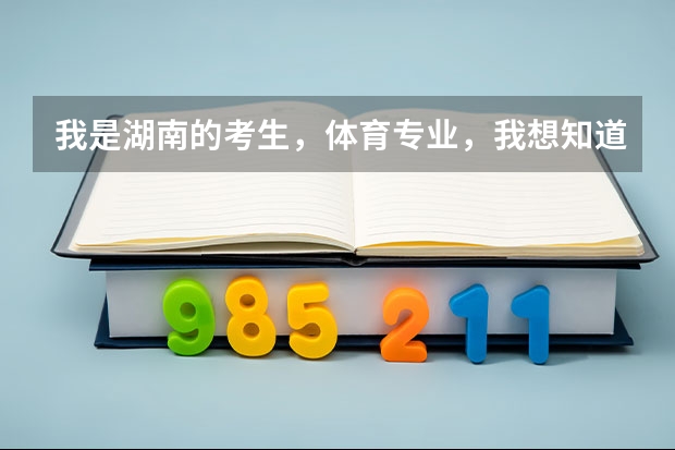 我是湖南的考生，体育专业，我想知道四川哪些二本大学适合我？