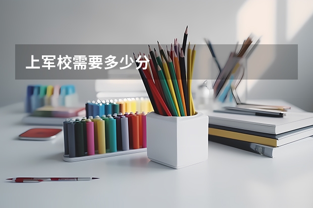上军校需要多少分