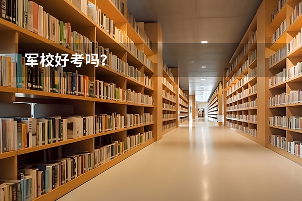 军校好考吗？
