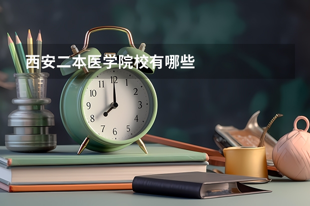 西安二本医学院校有哪些