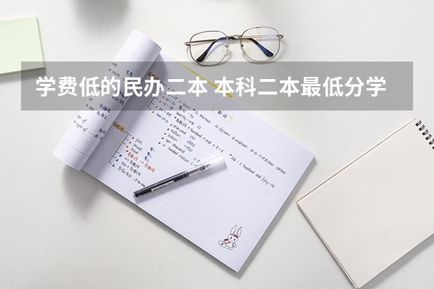 学费低的民办二本 本科二本最低分学校