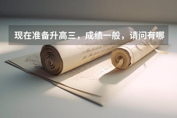 现在准备升高三，成绩一般，请问有哪些军校可以？在武汉招生的，谢谢啦