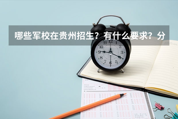 哪些军校在贵州招生？有什么要求？分数？