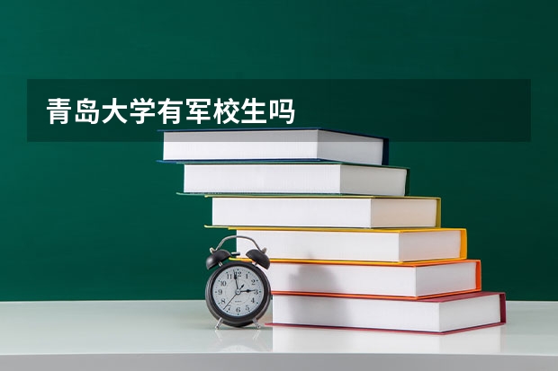 青岛大学有军校生吗