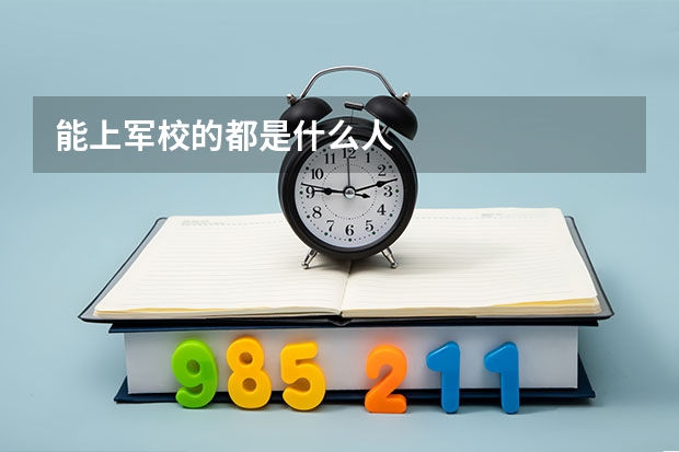 能上军校的都是什么人