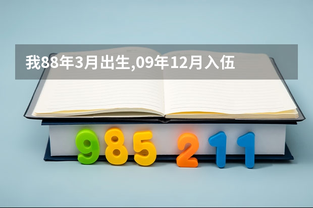 我88年3月出生,09年12月入伍当兵,7月能考军校么?截止到当年1月1日是什么意思?