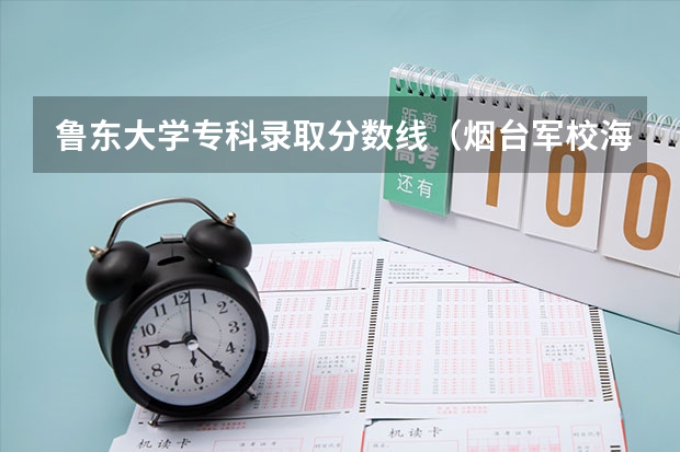 鲁东大学专科录取分数线（烟台军校海军航空学院分数线）