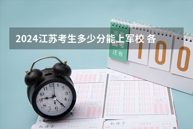 2024江苏考生多少分能上军校 各军校在江苏录取分数线