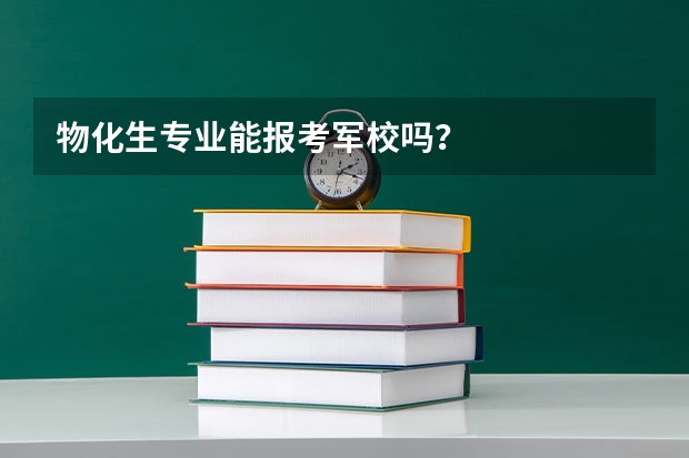 物化生专业能报考军校吗？