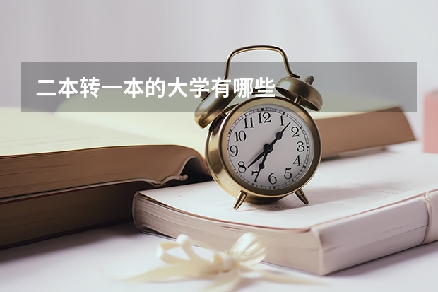 二本转一本的大学有哪些