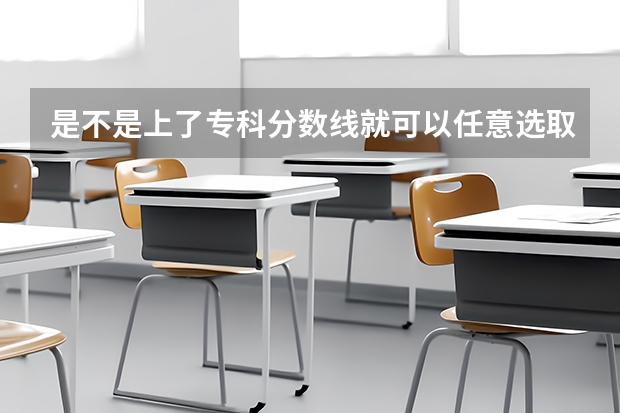 是不是上了专科分数线就可以任意选取专业 江西师范大学分数线