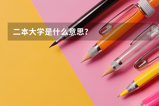 二本大学是什么意思？