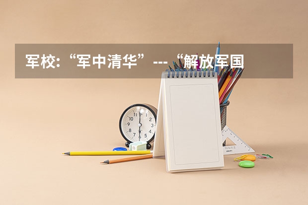 军校:“军中清华”---“解放军国防科技大学”有什么科研成果 ?