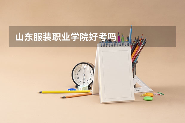 山东服装职业学院好考吗