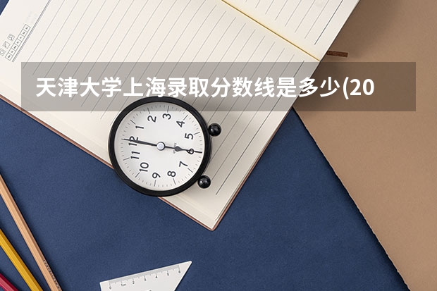 天津大学上海录取分数线是多少(2024招生人数参考)