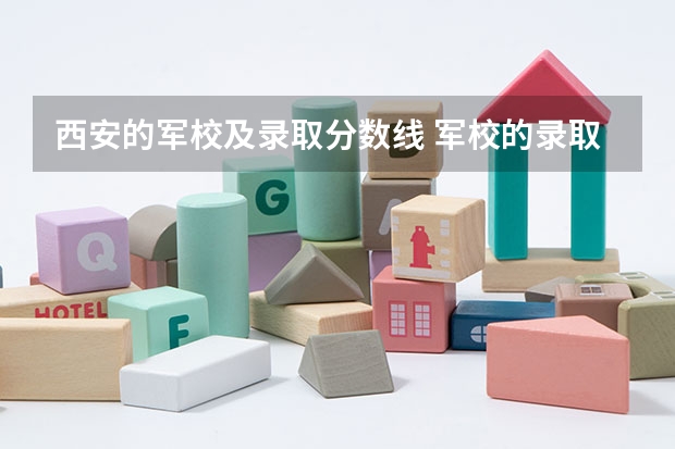 西安的军校及录取分数线 军校的录取分数线