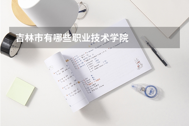 吉林市有哪些职业技术学院