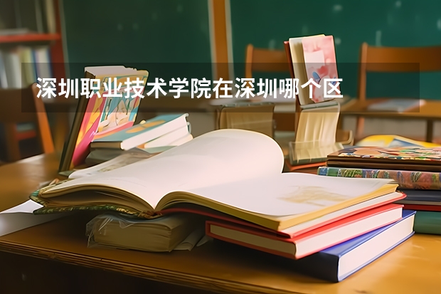 深圳职业技术学院在深圳哪个区