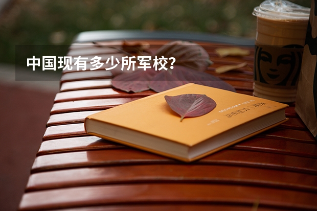 中国现有多少所军校?