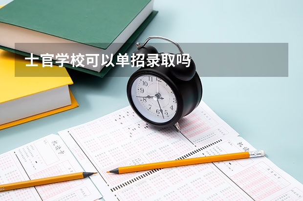 士官学校可以单招录取吗