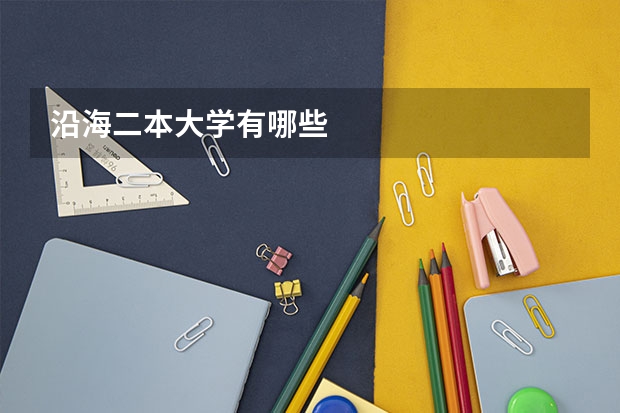 沿海二本大学有哪些