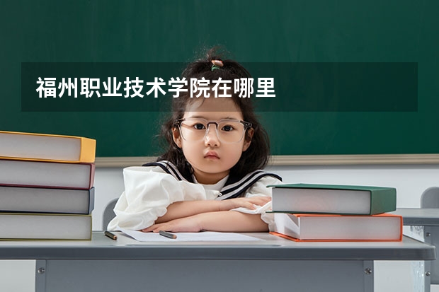 福州职业技术学院在哪里