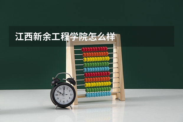 江西新余工程学院怎么样