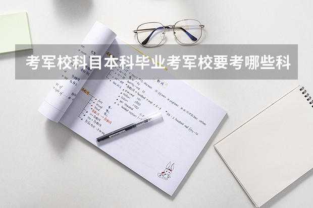 考军校科目本科毕业考军校要考哪些科目？