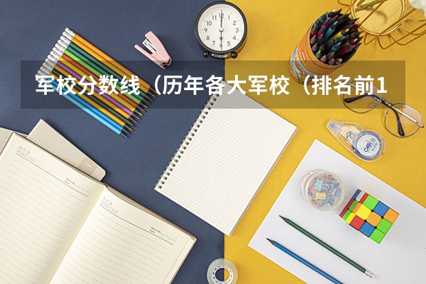 军校分数线（历年各大军校（排名前10）在新疆的录取分数线）