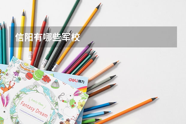 信阳有哪些军校