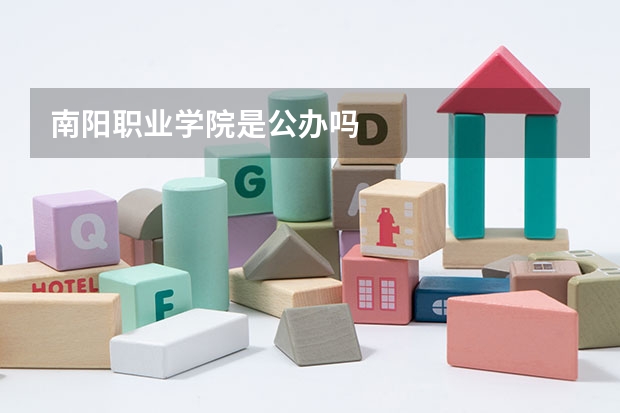 南阳职业学院是公办吗