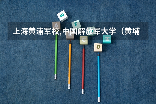 上海黄浦军校,中国解放军大学(黄埔军校二期学员名单)