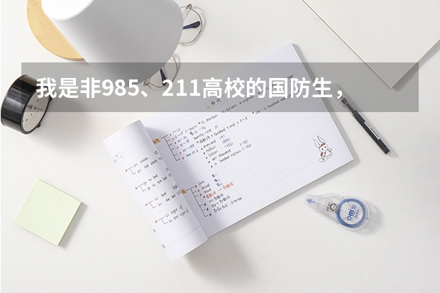 我是非985、211高校的国防生,想着毕业后保送到军校去读研究生,有哪些军校可以供我参考呢?