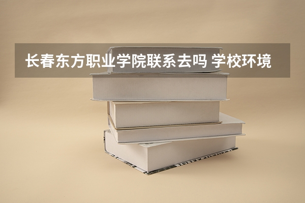 长春东方职业学院联系去吗 学校环境怎么样