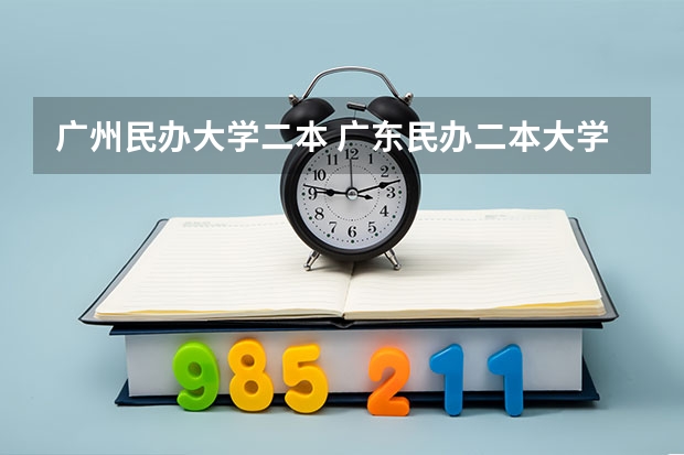 广州民办大学二本 广东民办二本大学推荐