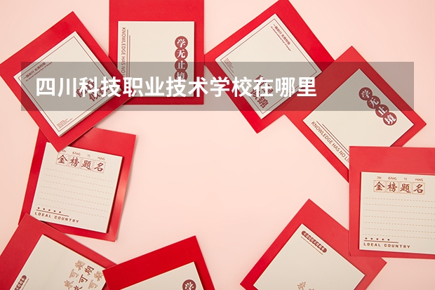 四川科技职业技术学校在哪里