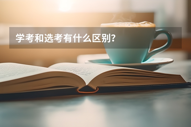 学考和选考有什么区别？