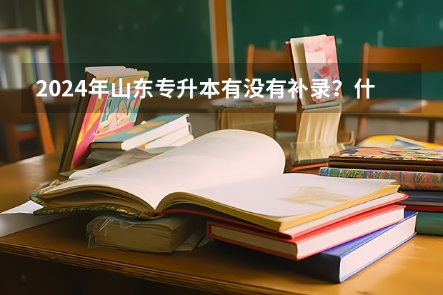 2024年山东专升本有没有补录？什么时候出结果？