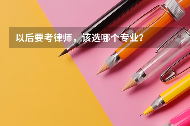 以后要考律师，该选哪个专业？