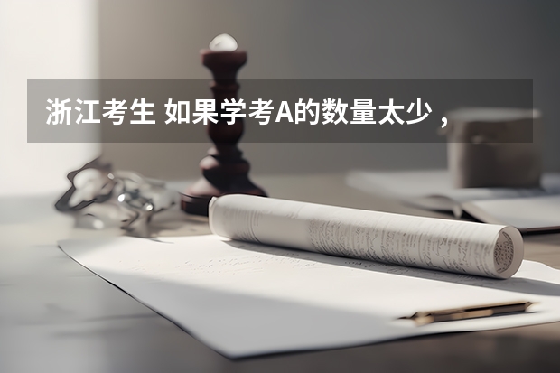 浙江考生 如果学考A的数量太少 ,还是否选择参加三位一体 2023浙江学考10a人数