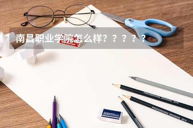南昌职业学院怎么样？？？？？