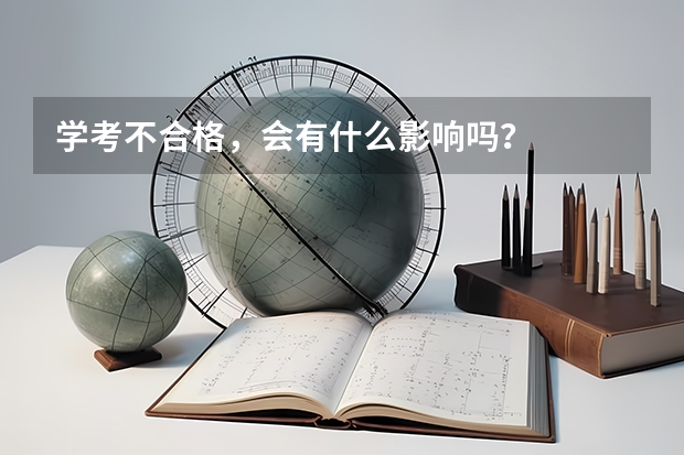 学考不合格，会有什么影响吗？