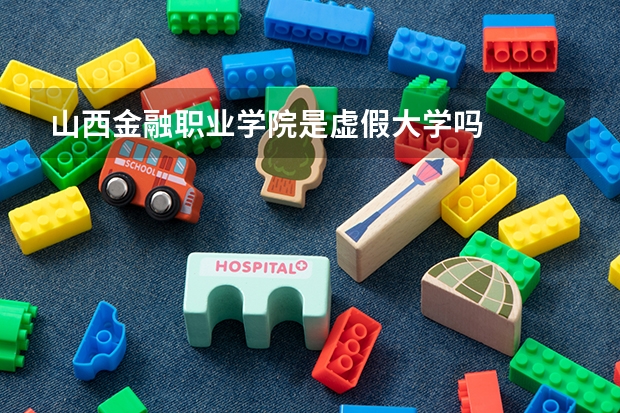 山西金融职业学院是虚假大学吗
